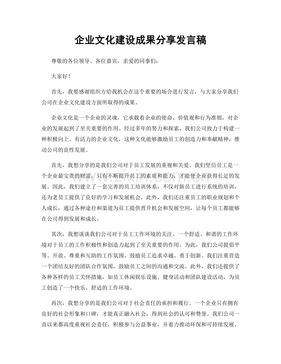 企业文化建设成果分享发言稿.docx_第1页