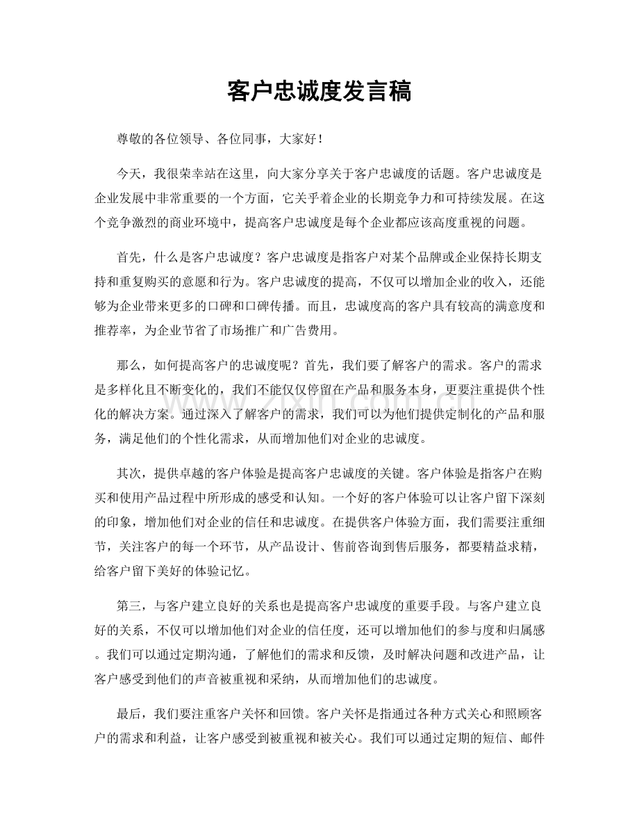 客户忠诚度发言稿.docx_第1页