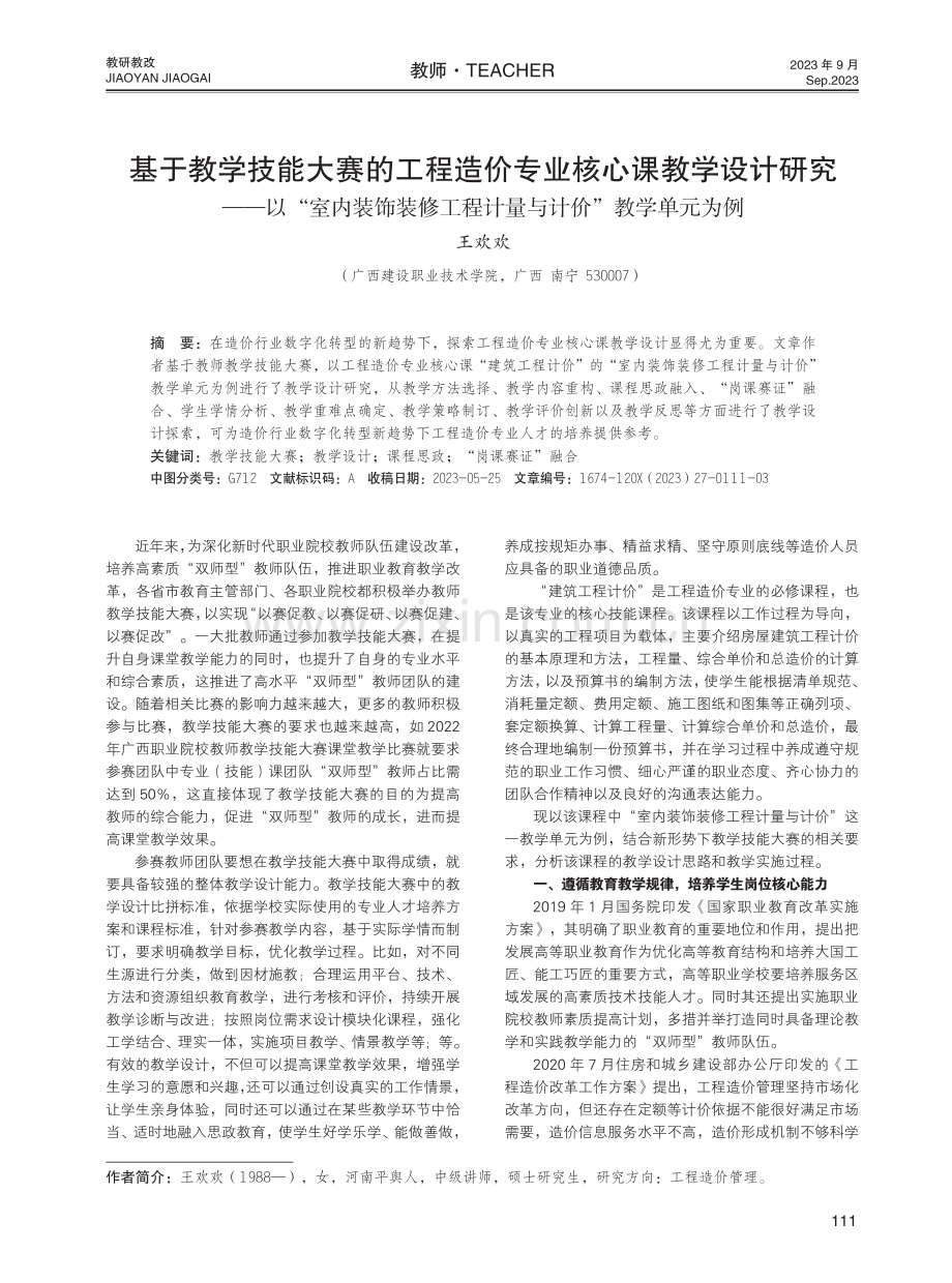 基于教学技能大赛的工程造价专业核心课教学设计研究——以“室内装饰装修工程计量与计价”教学单元为例.pdf_第1页