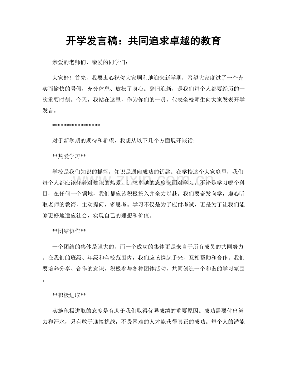 开学发言稿：共同追求卓越的教育.docx_第1页