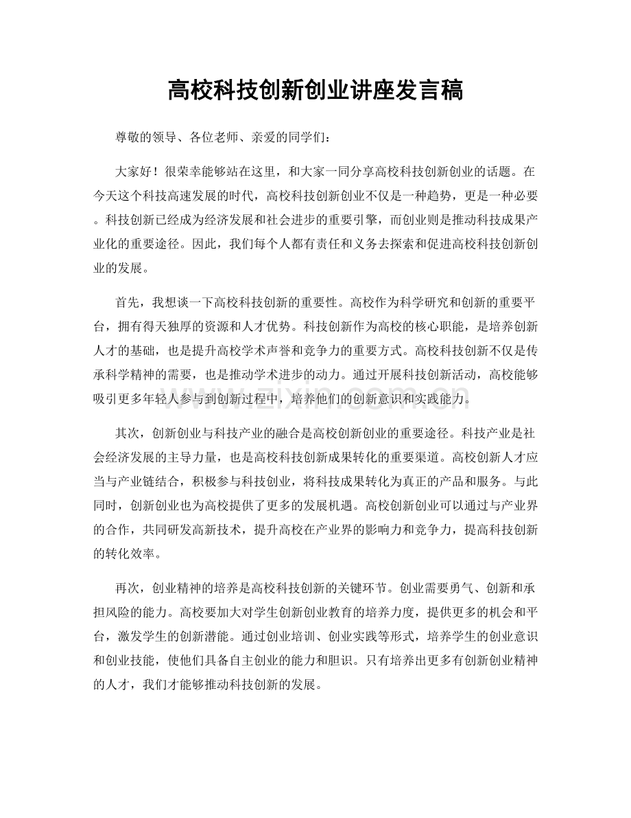 高校科技创新创业讲座发言稿.docx_第1页