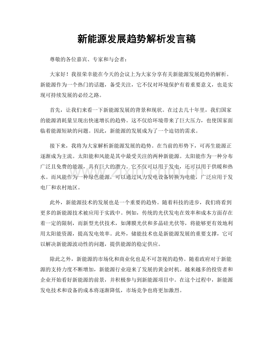 新能源发展趋势解析发言稿.docx_第1页