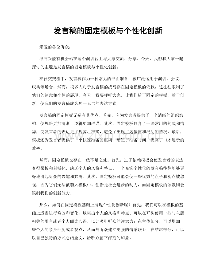 发言稿的固定模板与个性化创新.docx_第1页