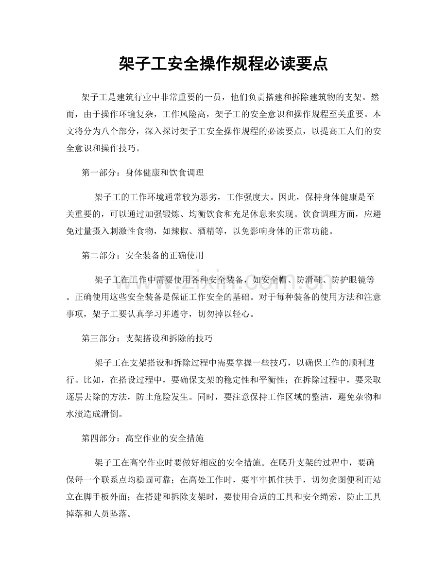 架子工安全操作规程必读要点.docx_第1页