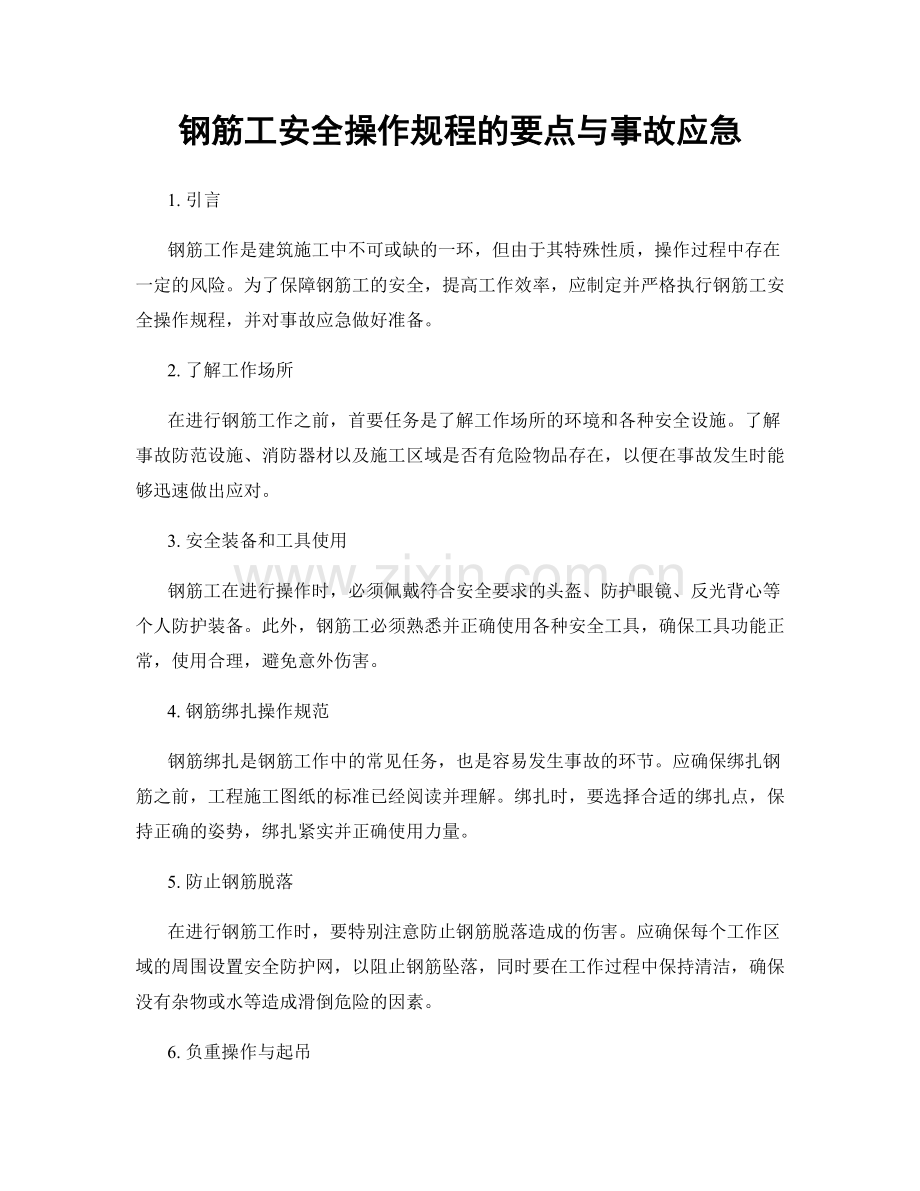 钢筋工安全操作规程的要点与事故应急.docx_第1页