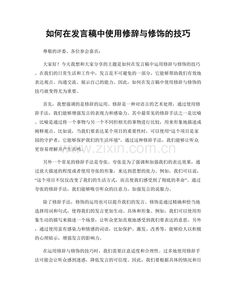 如何在发言稿中使用修辞与修饰的技巧.docx_第1页