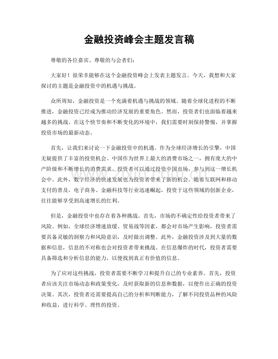 金融投资峰会主题发言稿.docx_第1页