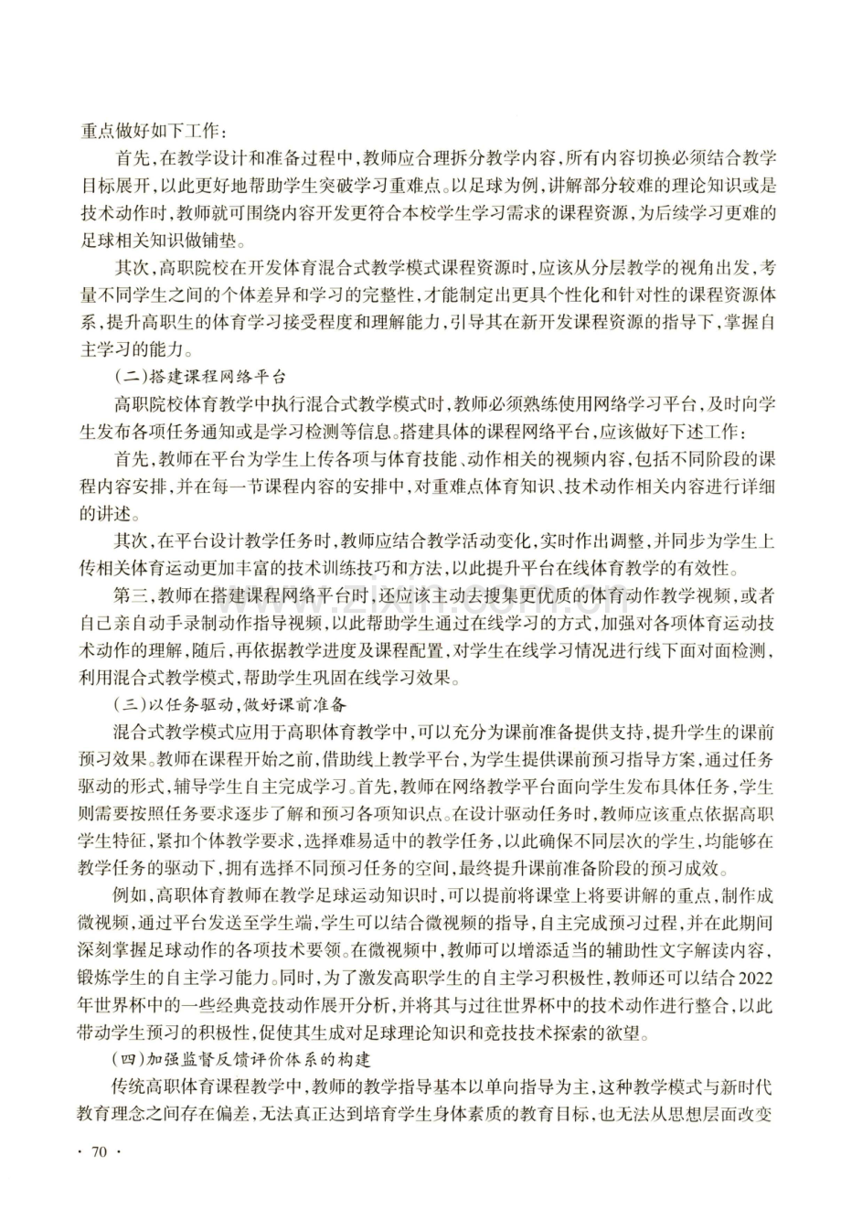 基于混合式教学模式的高职体育教学创新策略.pdf_第3页