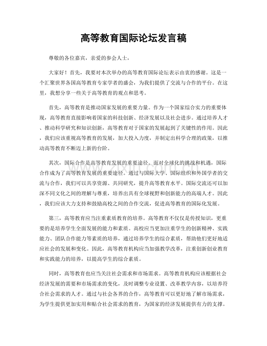 高等教育国际论坛发言稿.docx_第1页