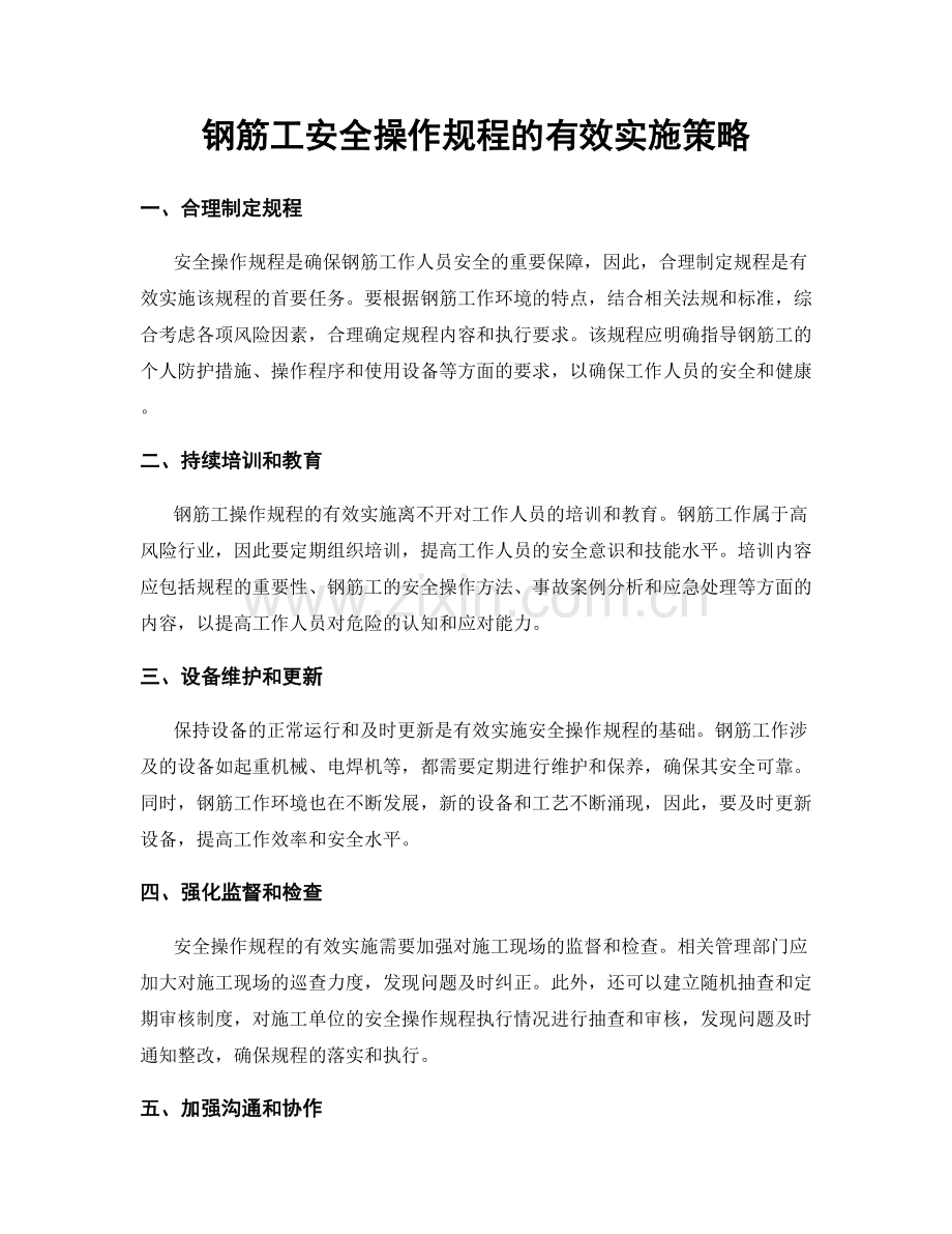 钢筋工安全操作规程的有效实施策略.docx_第1页