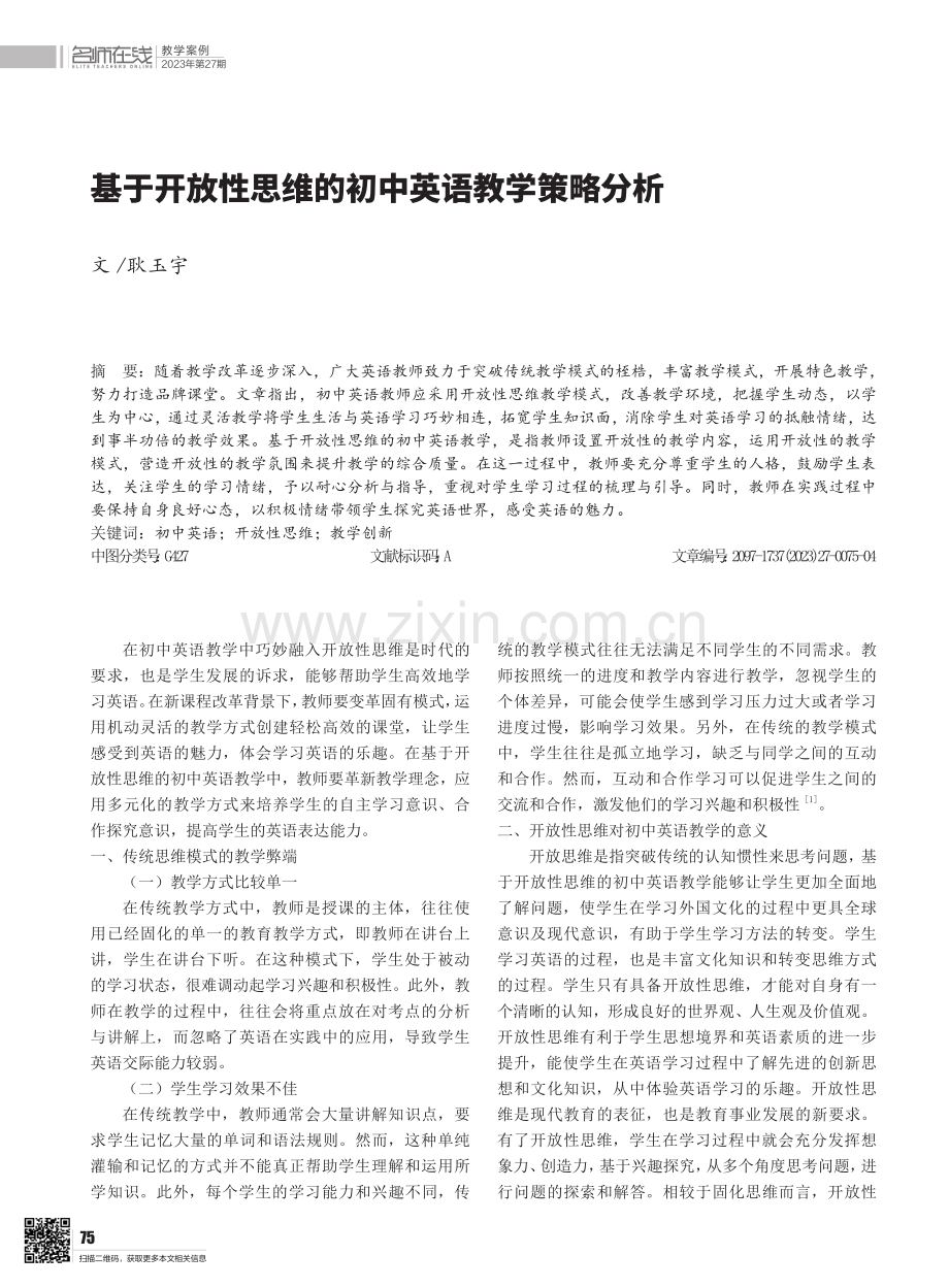 基于开放性思维的初中英语教学策略分析.pdf_第1页