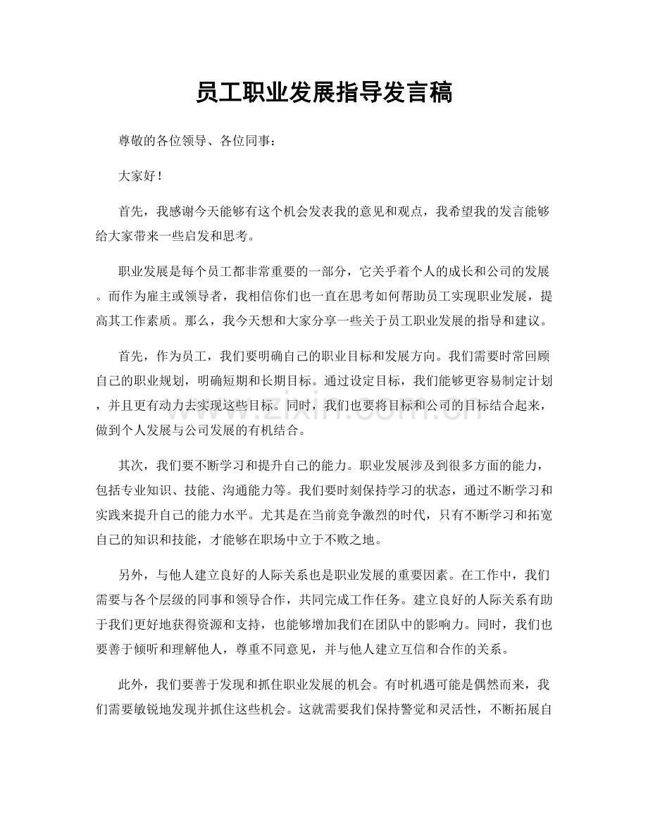 员工职业发展指导发言稿.docx_第1页