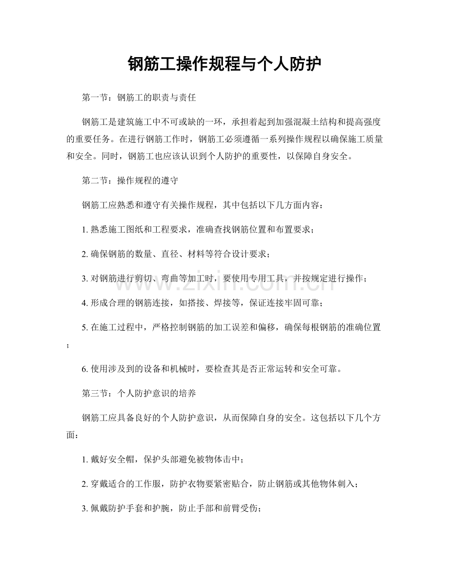 钢筋工操作规程与个人防护.docx_第1页