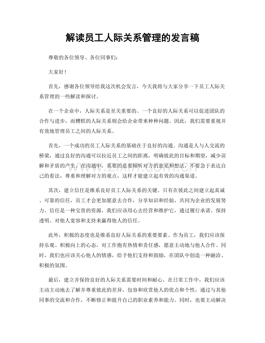 解读员工人际关系管理的发言稿.docx_第1页