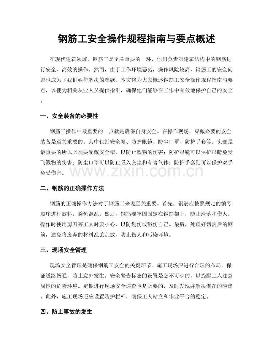 钢筋工安全操作规程指南与要点概述.docx_第1页