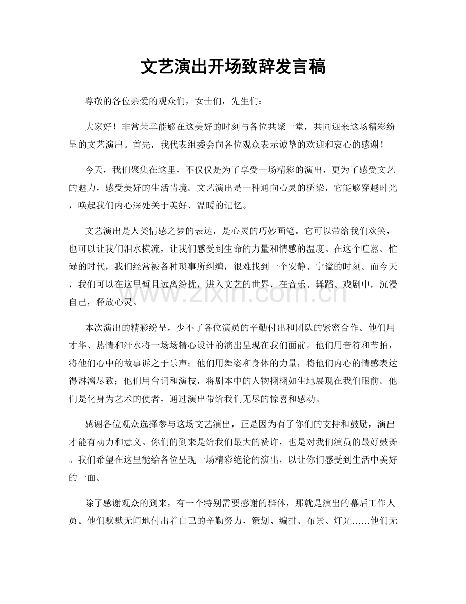 文艺演出开场致辞发言稿.docx_第1页