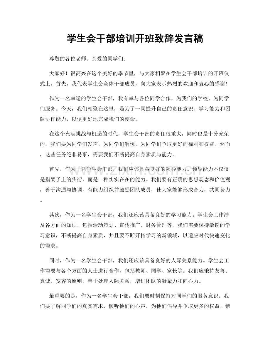 学生会干部培训开班致辞发言稿.docx_第1页