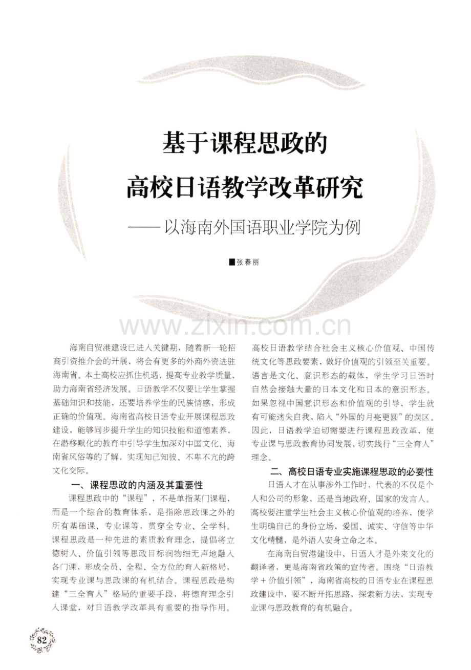 基于课程思政的高校日语教学改革研究——以海南外国语职业学院为例.pdf_第1页