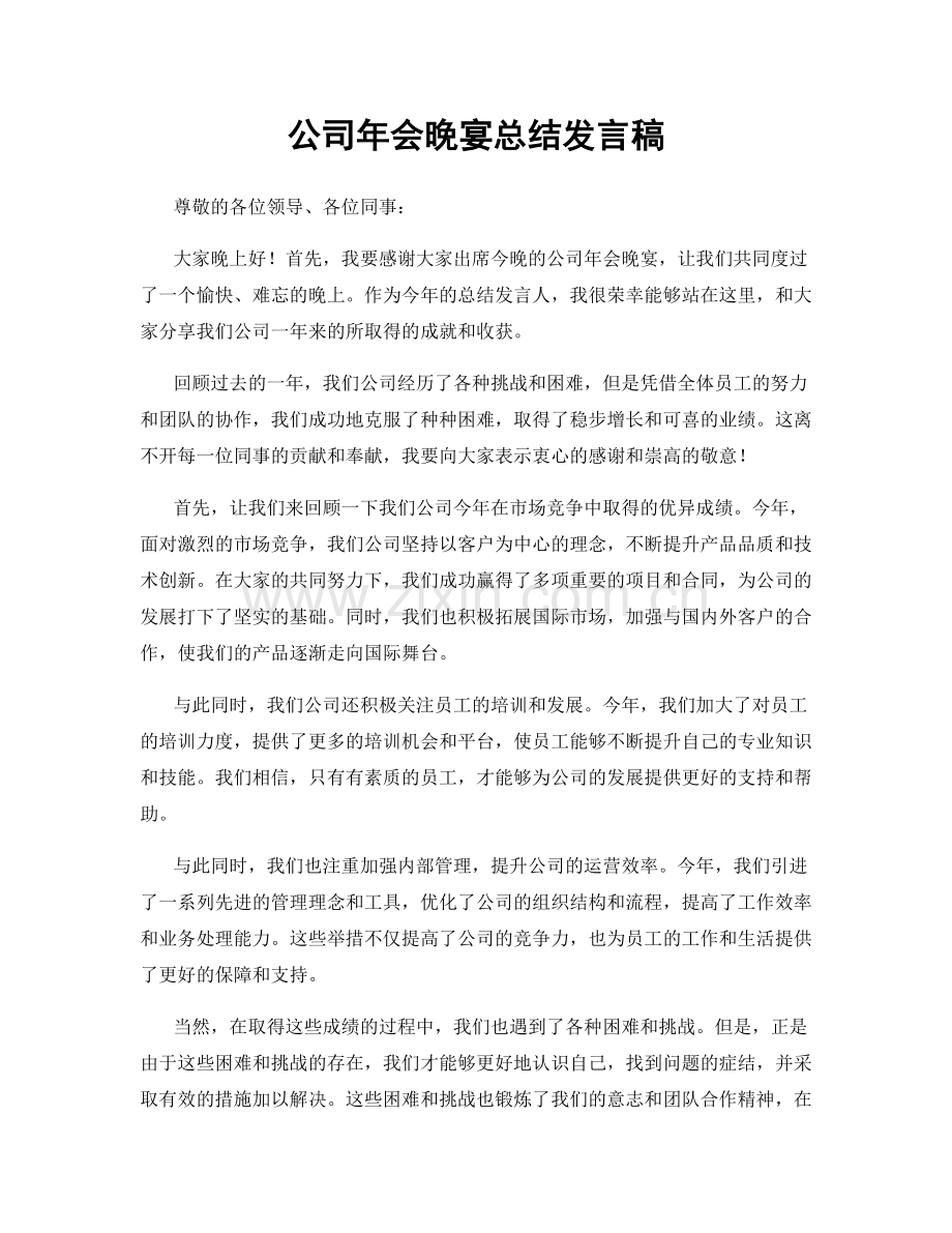 公司年会晚宴总结发言稿.docx_第1页