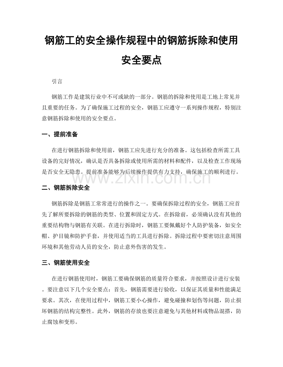 钢筋工的安全操作规程中的钢筋拆除和使用安全要点.docx_第1页