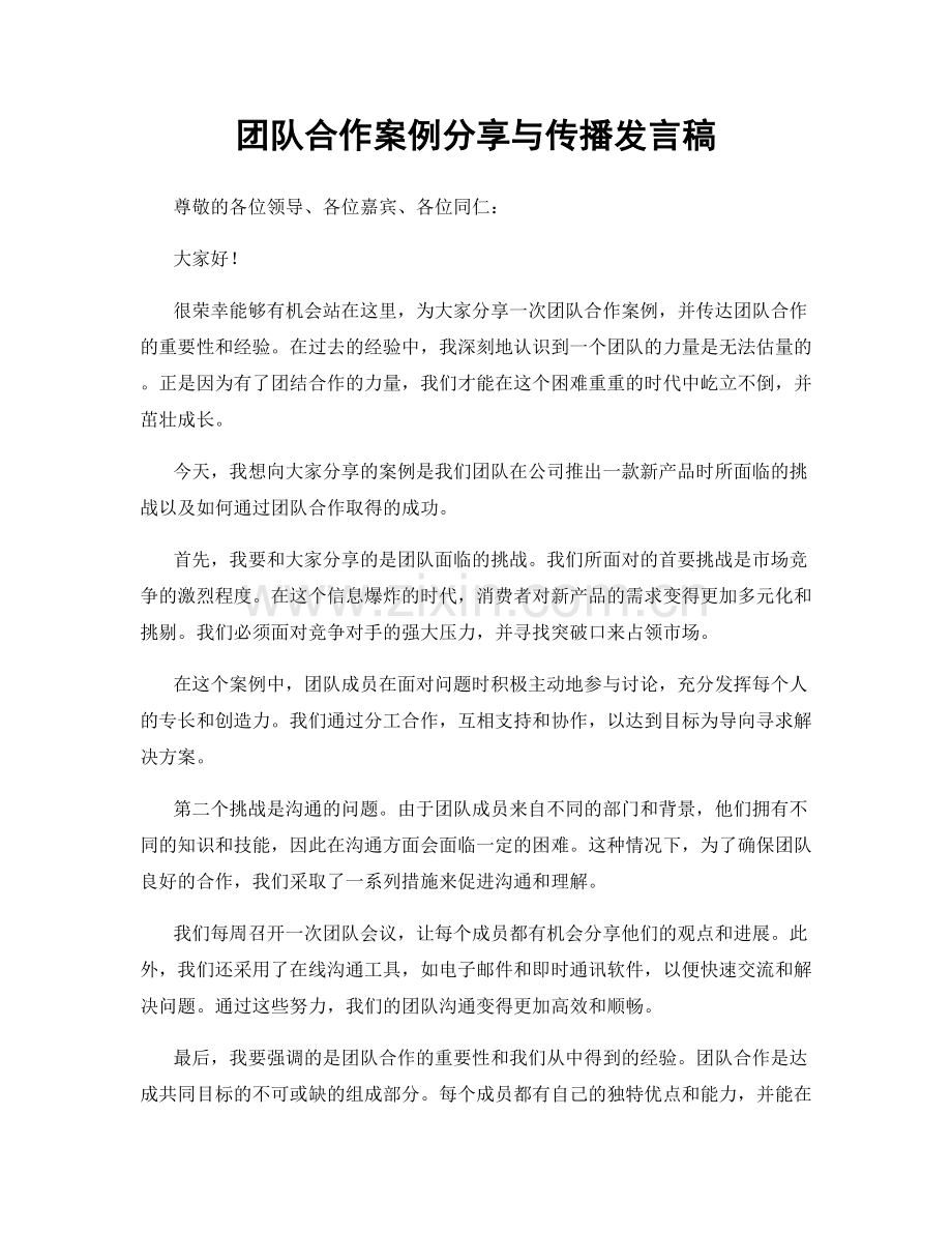 团队合作案例分享与传播发言稿.docx_第1页