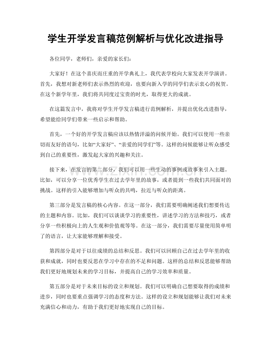 学生开学发言稿范例解析与优化改进指导.docx_第1页