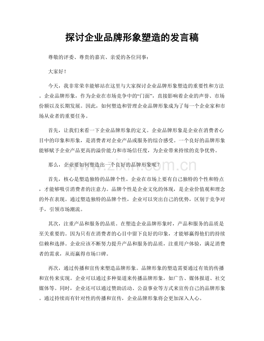 探讨企业品牌形象塑造的发言稿.docx_第1页