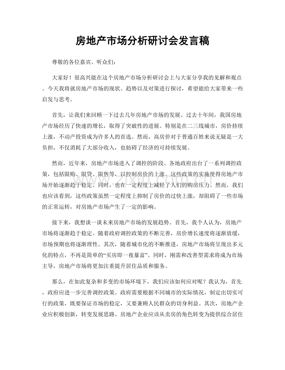 房地产市场分析研讨会发言稿.docx_第1页