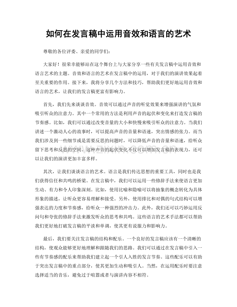 如何在发言稿中运用音效和语言的艺术.docx_第1页