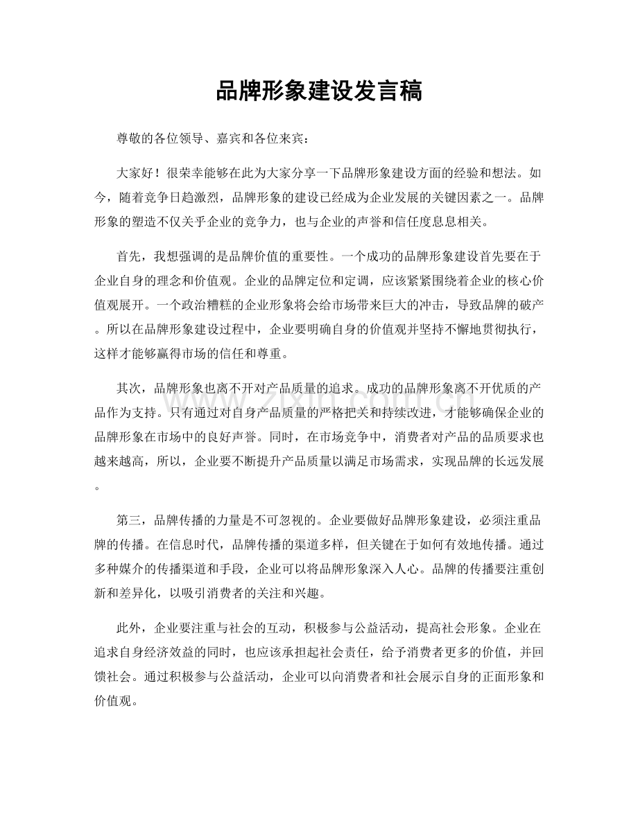 品牌形象建设发言稿.docx_第1页