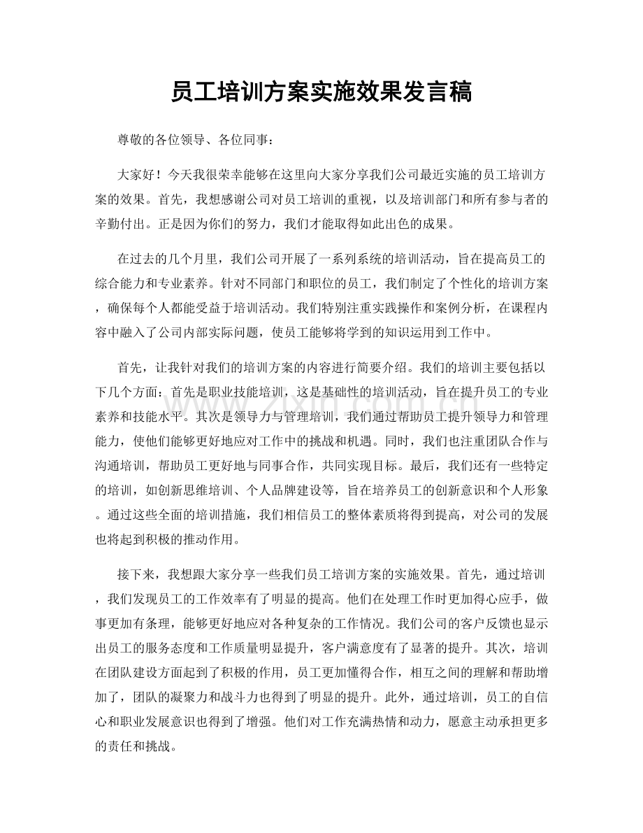 员工培训方案实施效果发言稿.docx_第1页