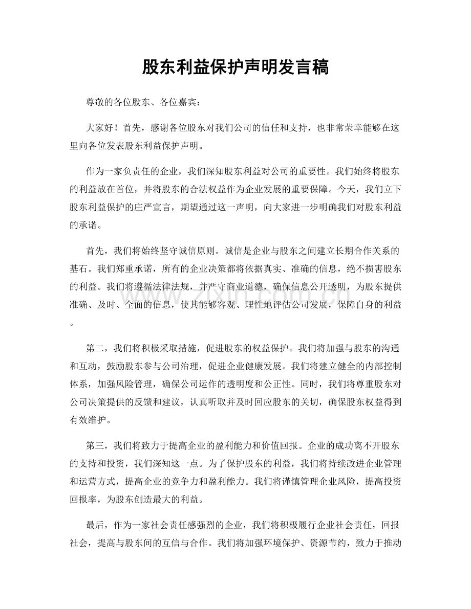 股东利益保护声明发言稿.docx_第1页