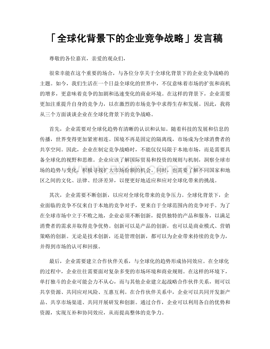 「全球化背景下的企业竞争战略」发言稿.docx_第1页