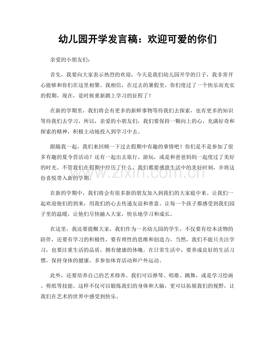 幼儿园开学发言稿：欢迎可爱的你们.docx_第1页