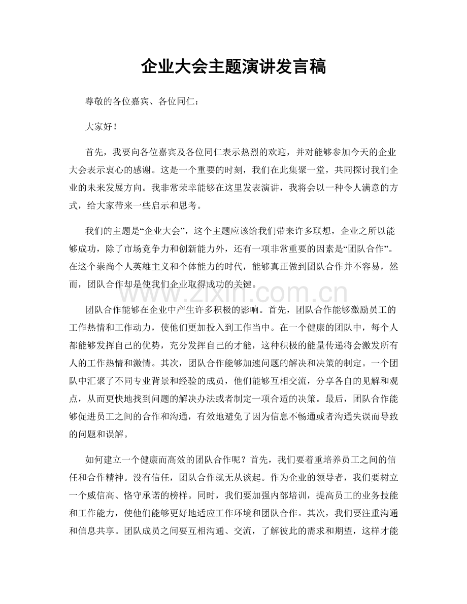 企业大会主题演讲发言稿.docx_第1页