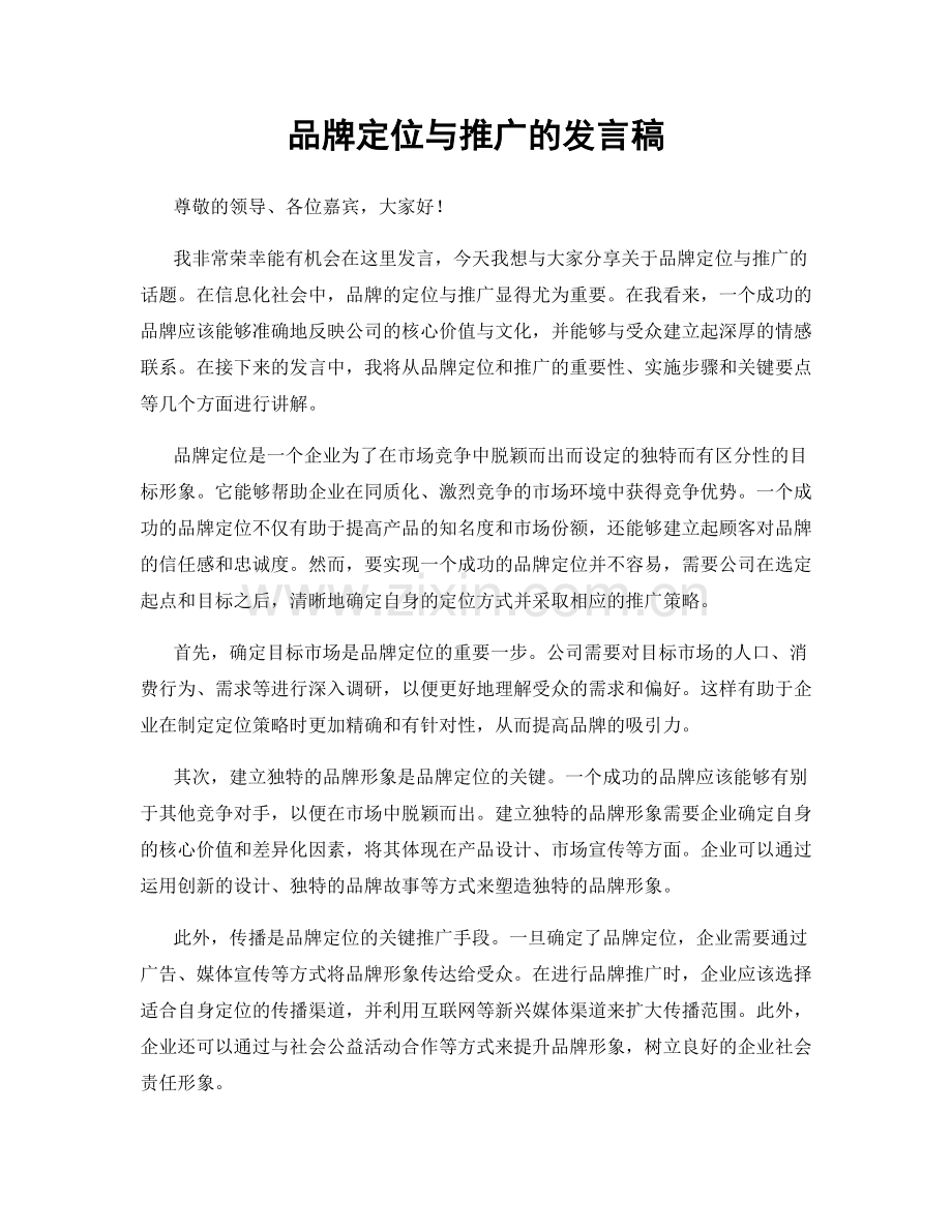 品牌定位与推广的发言稿.docx_第1页