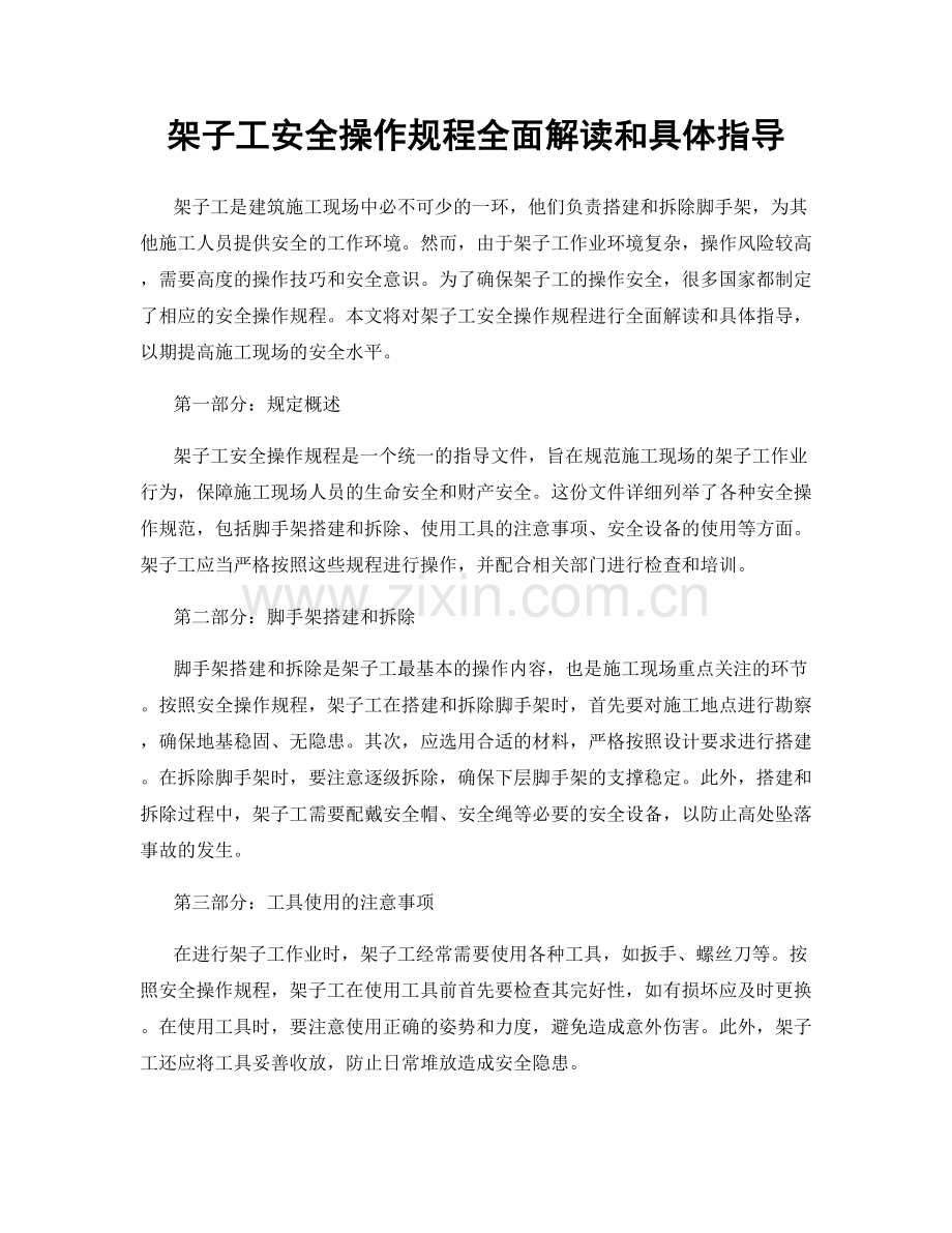 架子工安全操作规程全面解读和具体指导.docx_第1页