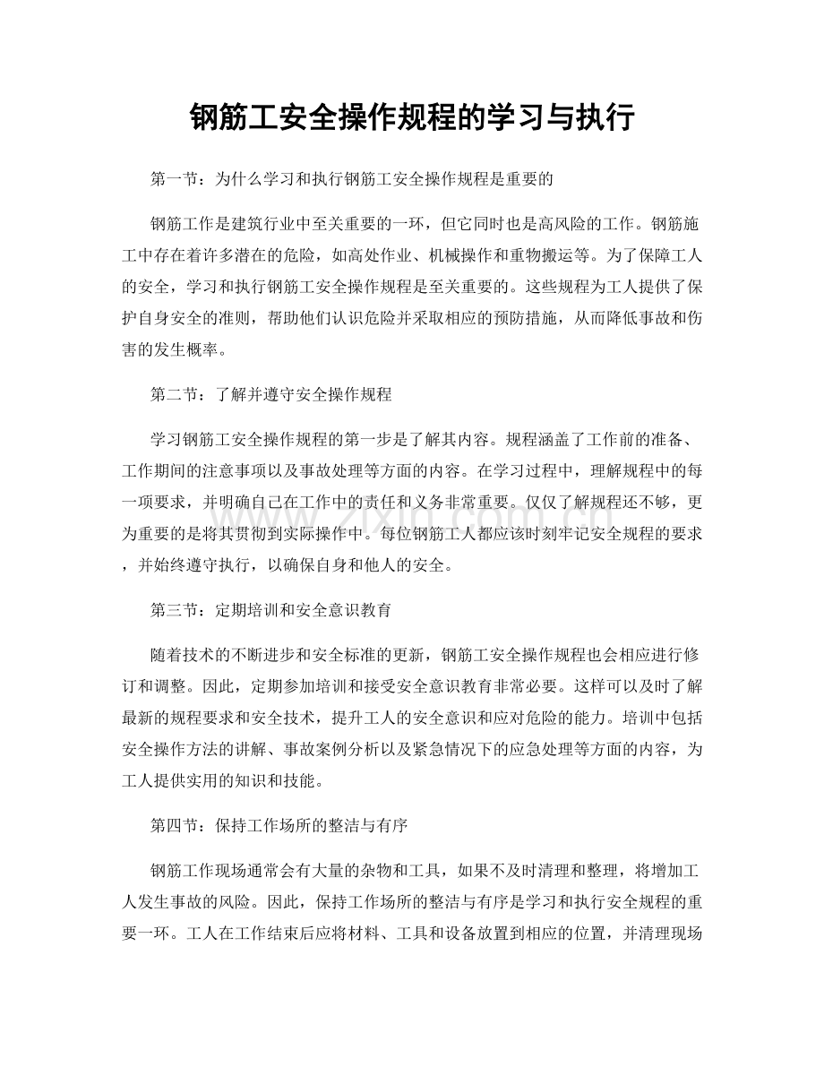 钢筋工安全操作规程的学习与执行.docx_第1页