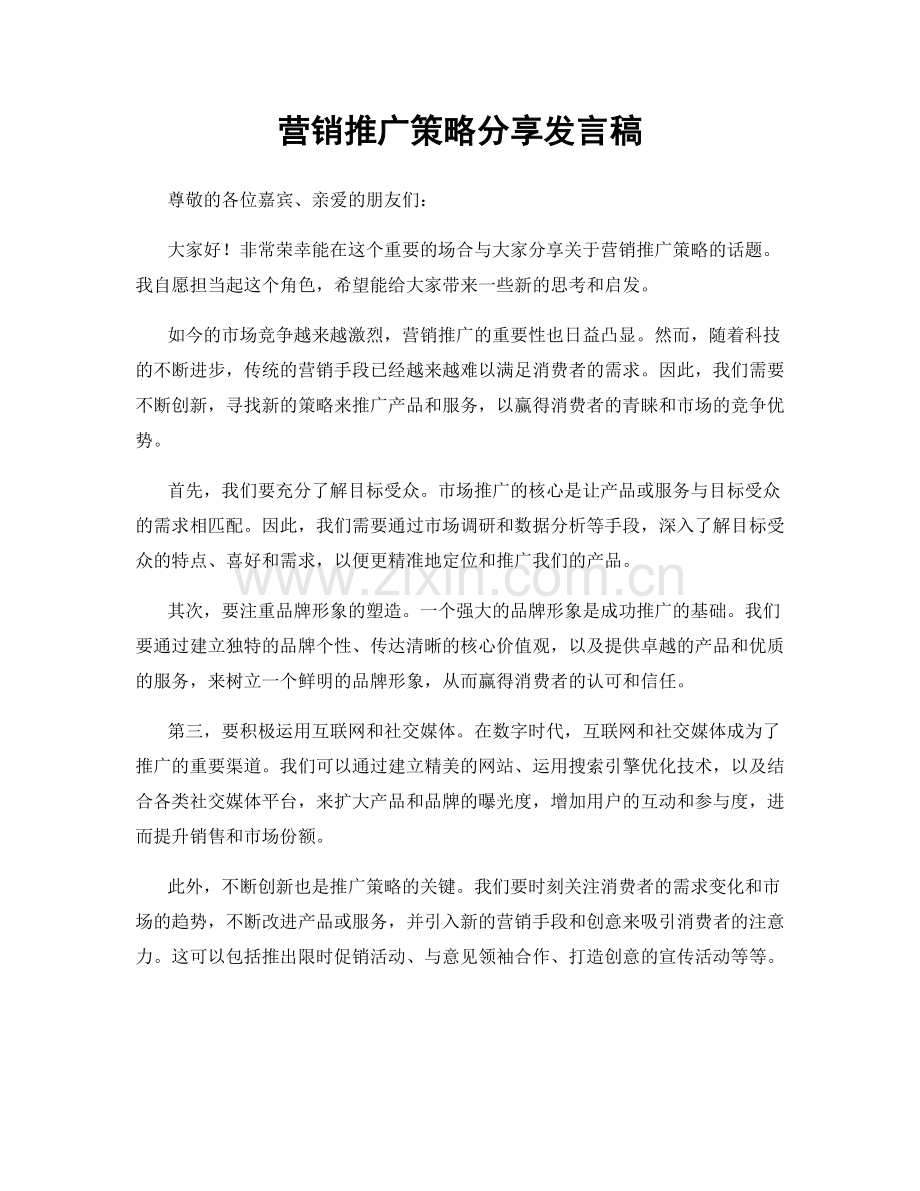 营销推广策略分享发言稿.docx_第1页