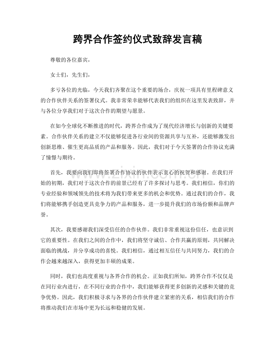 跨界合作签约仪式致辞发言稿.docx_第1页