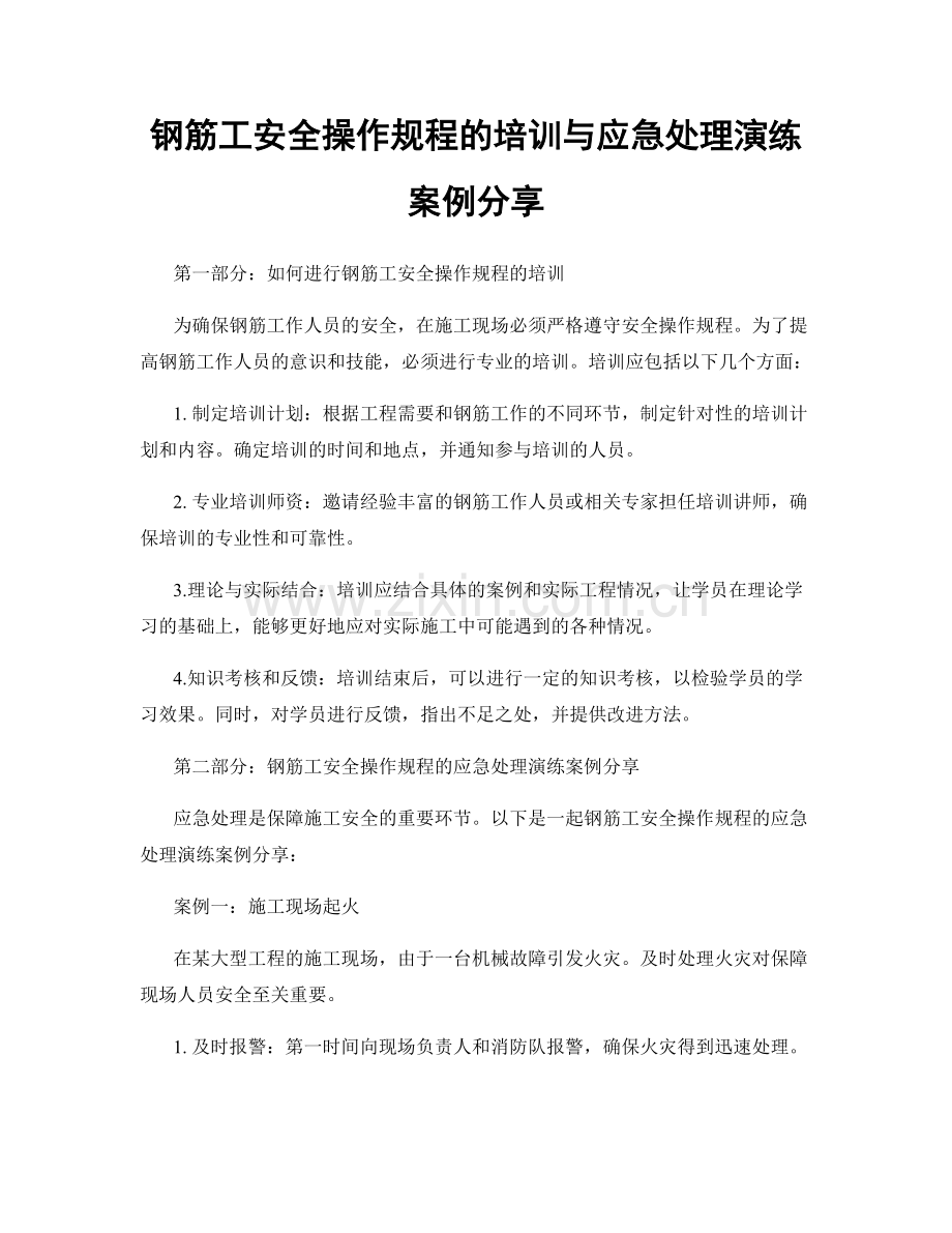 钢筋工安全操作规程的培训与应急处理演练案例分享.docx_第1页