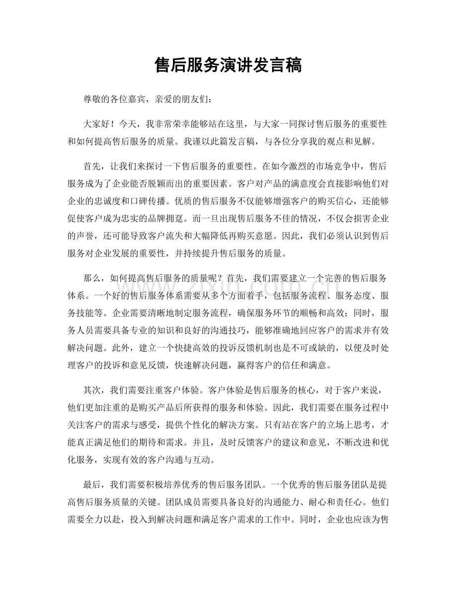 售后服务演讲发言稿.docx_第1页