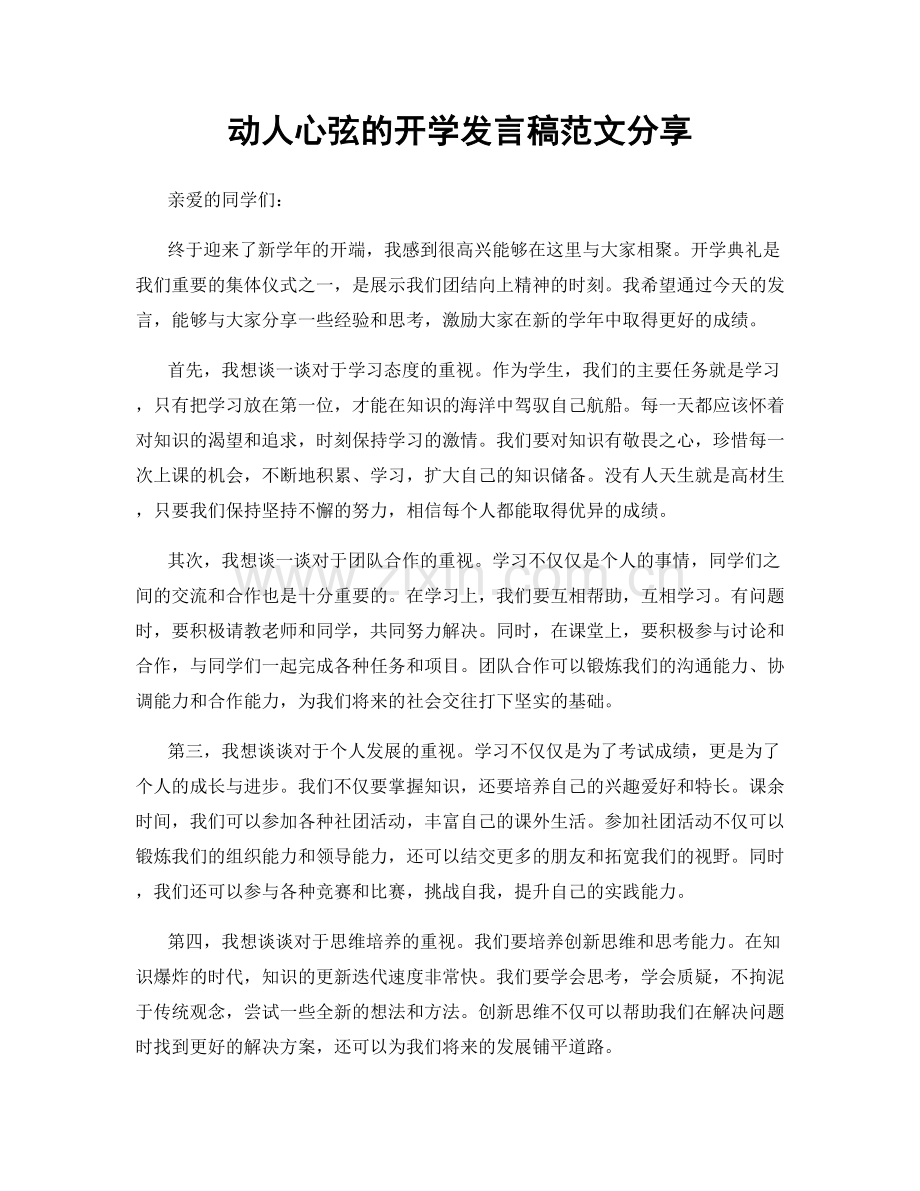 动人心弦的开学发言稿范文分享.docx_第1页