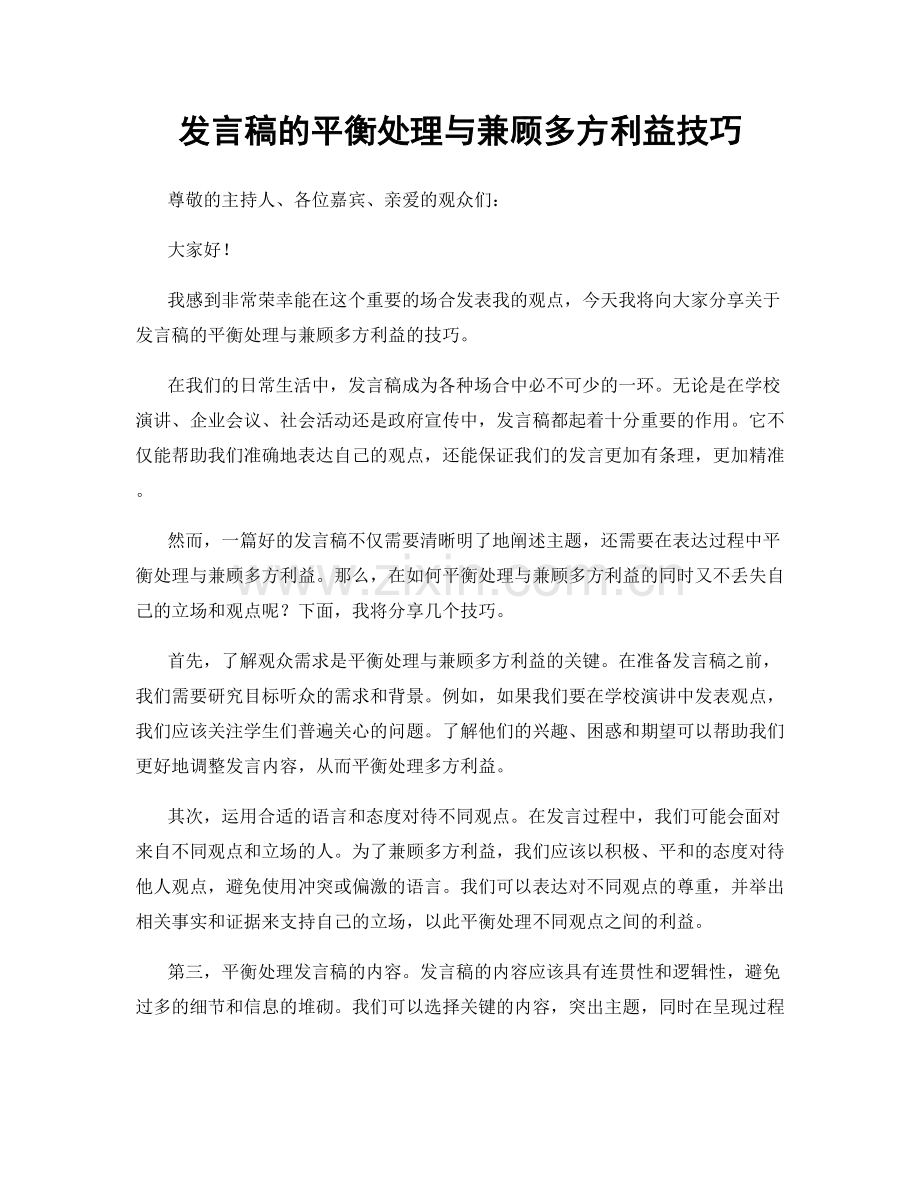 发言稿的平衡处理与兼顾多方利益技巧.docx_第1页