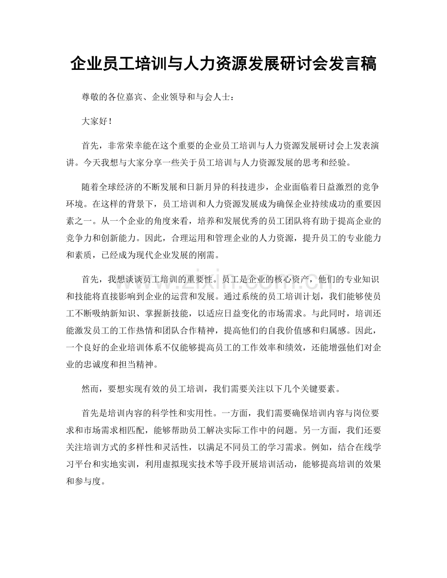 企业员工培训与人力资源发展研讨会发言稿.docx_第1页