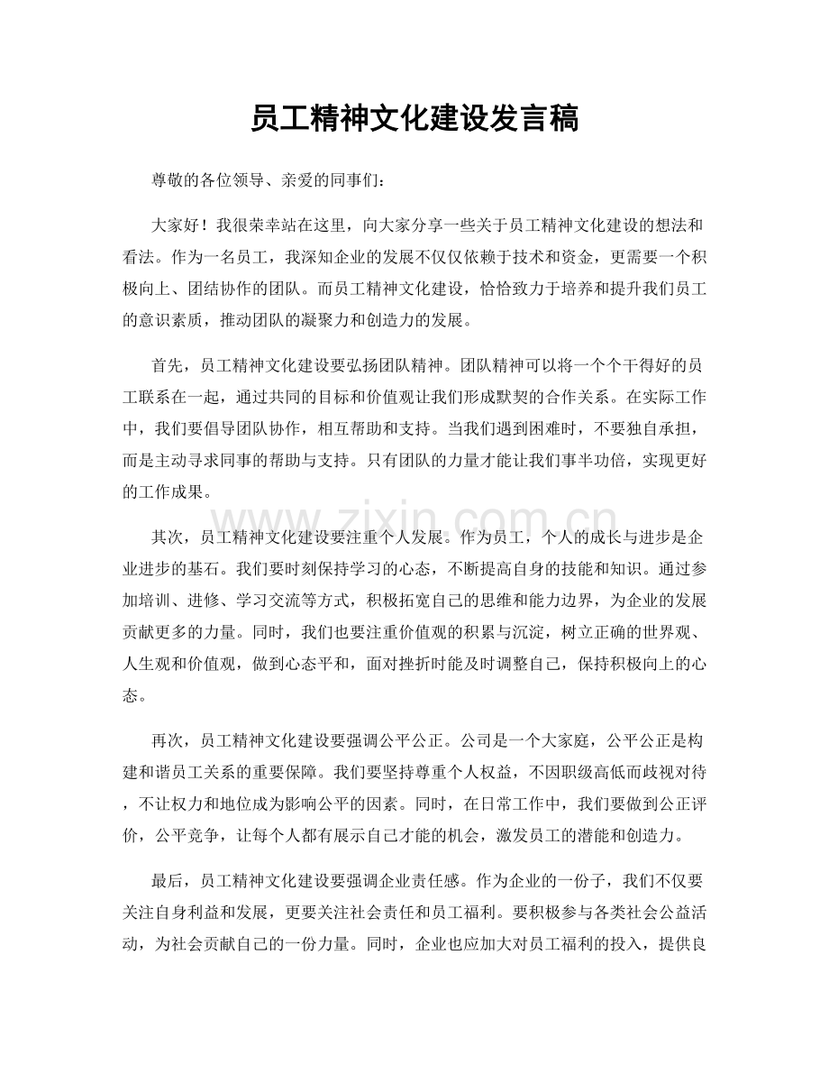 员工精神文化建设发言稿.docx_第1页