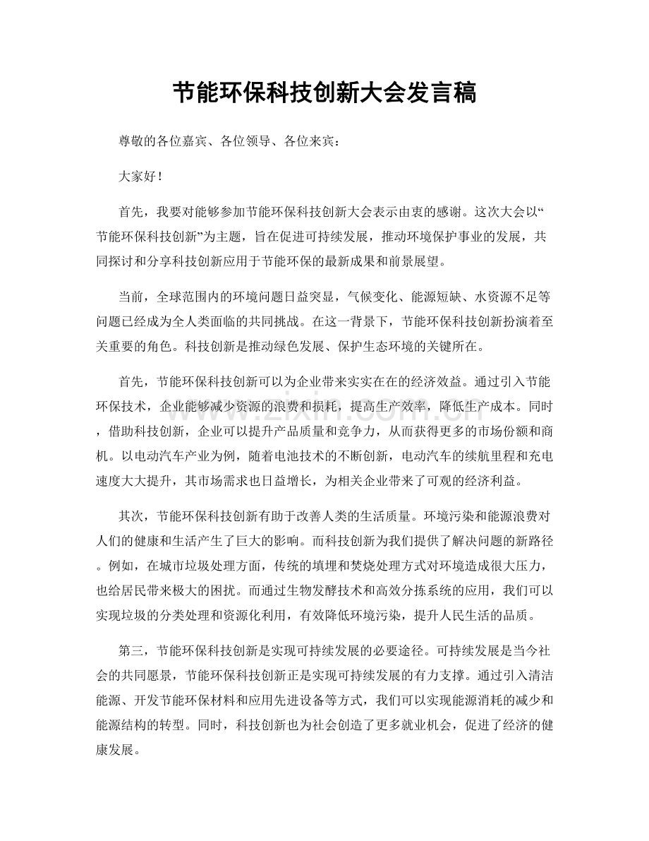 节能环保科技创新大会发言稿.docx_第1页