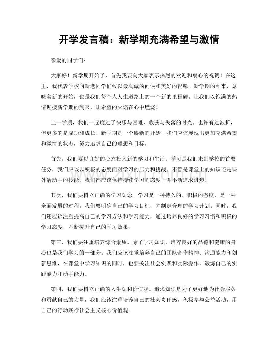 开学发言稿：新学期充满希望与激情.docx_第1页