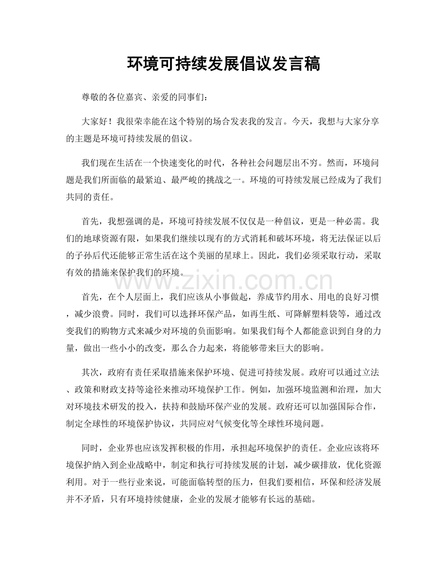 环境可持续发展倡议发言稿.docx_第1页