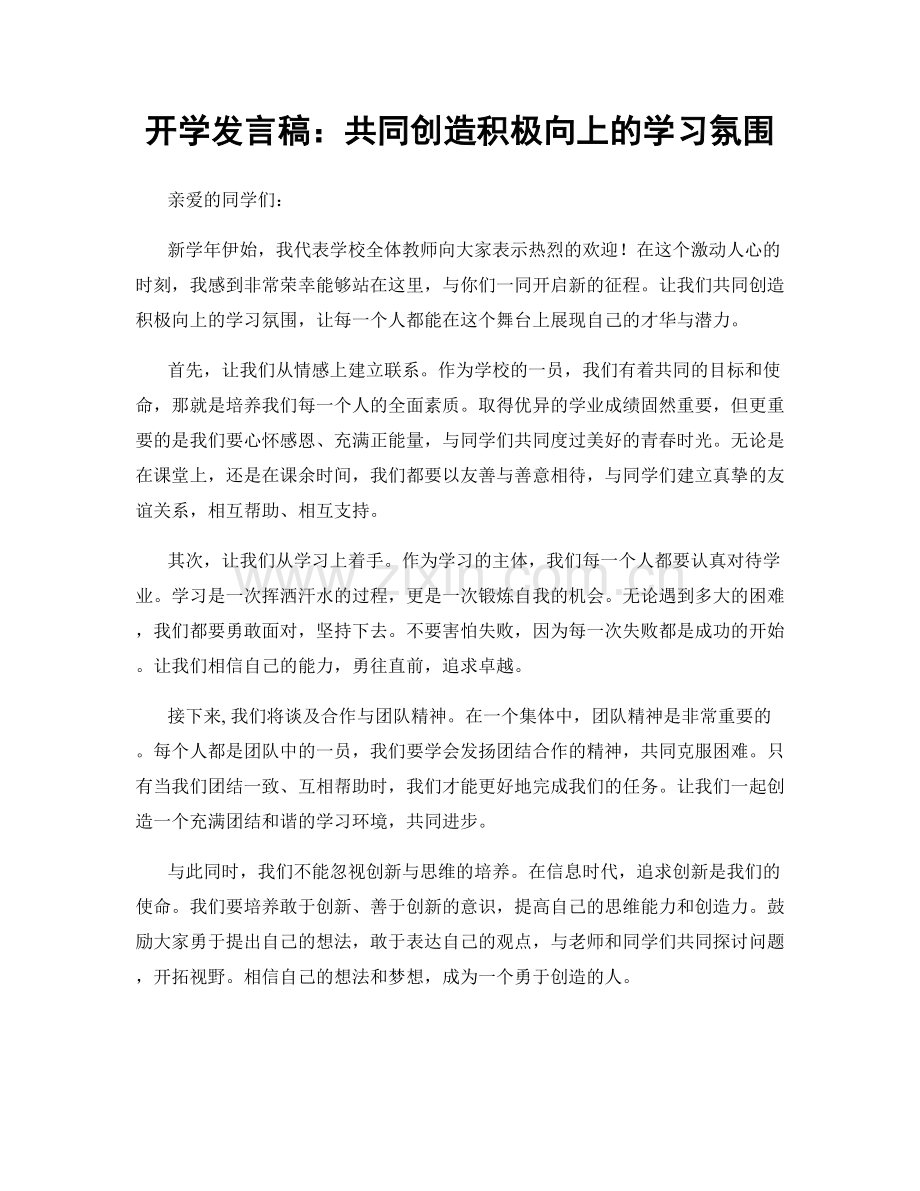 开学发言稿：共同创造积极向上的学习氛围.docx_第1页